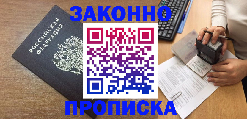 временная прописка в Ишиме